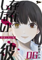 存在しない彼 6