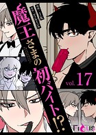 魔王さまの初バイト！？（フルカラー） 17