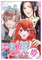 悪役令嬢サリエルの夢 14