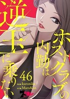 ホストクラブの内勤は逆玉に乗りたい【タテヨミ】 46