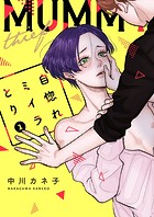 自惚れミイラとり【特装版★描き下ろしカラーマンガ＆電子限定特典付き】