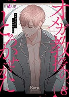オメガ教授のとろかせかた（フルカラー） 8