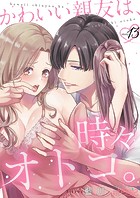 かわいい親友は、時々オトコ。 13