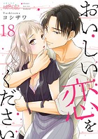 おいしい恋をください 18