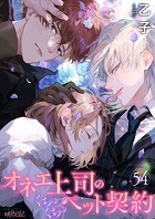 オネエ上司のくちゅくちゅペット契約 54