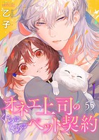 オネエ上司のくちゅくちゅペット契約 55
