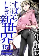 すばらしき新世界（全年齢版）【タテヨミ】 151