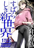 すばらしき新世界（全年齢版）【タテヨミ】 152