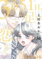 3651日、足して恋して【タテヨミ】 38