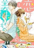 恋は異なもの美味なもの（単話）