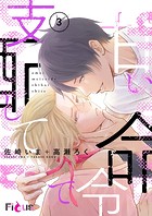 甘い命令で支配して 3
