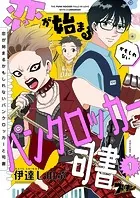 恋が始まるかもしれないパンクロッカーと司書（単話）