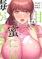 甘い蜜には毒がある（フルカラー）【特装版】 3