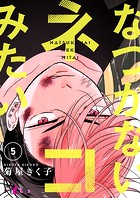 なつかないネコみたい 5