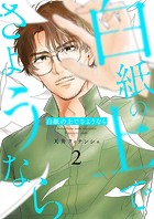 白紙の上でさようなら【描き下ろしおまけ付き特装版】