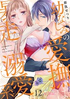 幼なじみの愛撫は暴走溺愛系 12