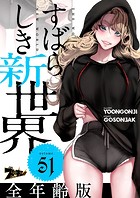 すばらしき新世界（フルカラー）【全年齢版】 51
