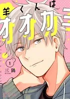 羊くんはオオカミ（単話）