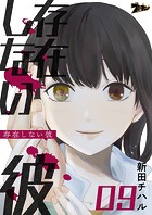 存在しない彼 9