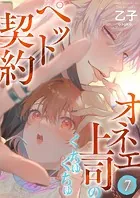 オネエ上司のくちゅくちゅペット契約【描き下ろしおまけ付き特装版】 7