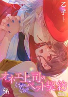 オネエ上司のくちゅくちゅペット契約 56