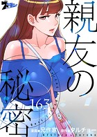 親友の秘密【タテヨミ】 163