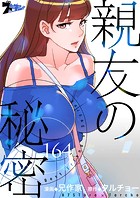 親友の秘密【タテヨミ】 164