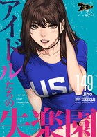 アイドルたちの失楽園【タテヨミ】