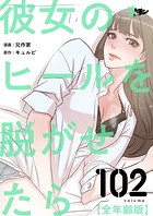 彼女のヒールを脱がせたら（全年齢版）【タテヨミ】
