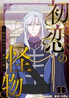 初恋の怪物〜囚われの王子、影の王冠〜（フルカラー）【特装版】 1