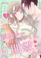 秋山くんのはあったかくて、反則級です（単話）