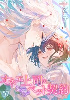 オネエ上司のくちゅくちゅペット契約 57
