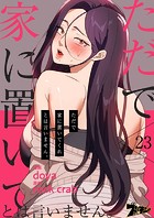 ただで家に置いてくれとは言いません。【タテヨミ】