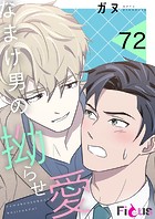 なまけ男の拗らせ愛【タテヨミ】