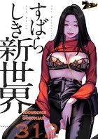 すばらしき新世界【タテヨミ】