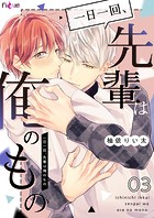 一日一回、先輩は俺のもの 3