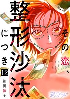 その恋、整形沙汰につき（単話）