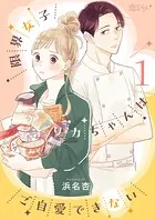 限界女子リカちゃんはご自愛できない（単話）