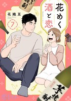 花めく酒と恋（単話）