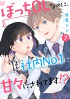 ぼっちOLなのに、なぜか社内No.1に甘々にされてます！？（単話）