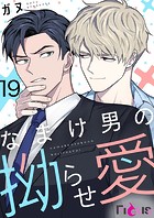 なまけ男の拗らせ愛（フルカラー） 19