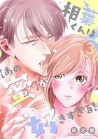 相葉くんは【あの蜜】が好きすぎる！【描き下ろしおまけ付き特装版】 3