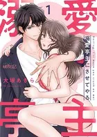 溺愛亭主にさせてやる（単話）