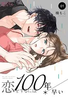 恋をするには100年早い（単話）