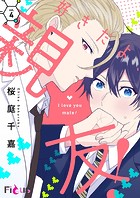 好きだよ、親友！（単話）