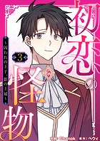 初恋の怪物〜囚われの王子、影の王冠〜（フルカラー）【特装版】 3