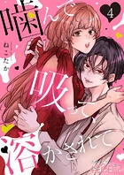 噛んで吸って、溶かされて 4