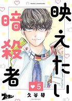 映えたい暗殺者（単話）