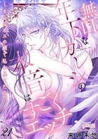 無口な年下カレシの本音はすごくエッチ〜そんなオスの顔で私を見てたの？ 21