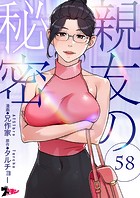 親友の秘密（フルカラー） 58